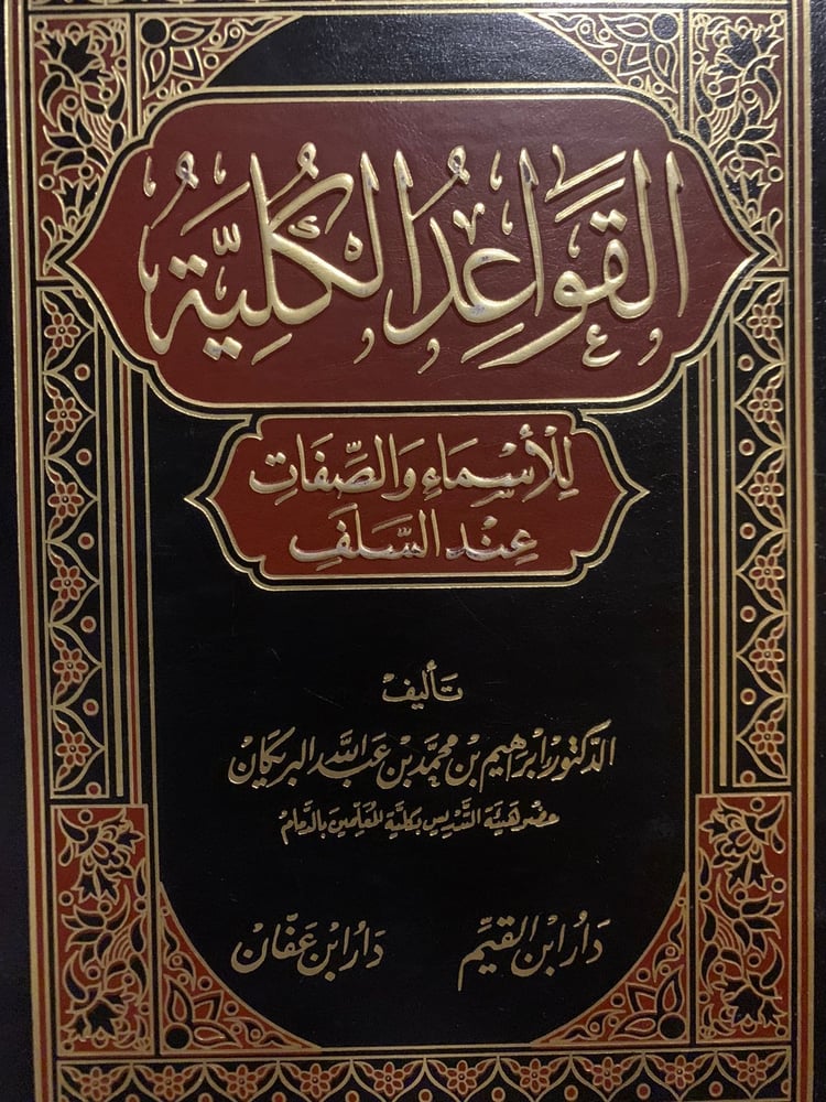 القواعد الكلية للأسماء والصفات عن السلف ، إبراهيم البريكان.