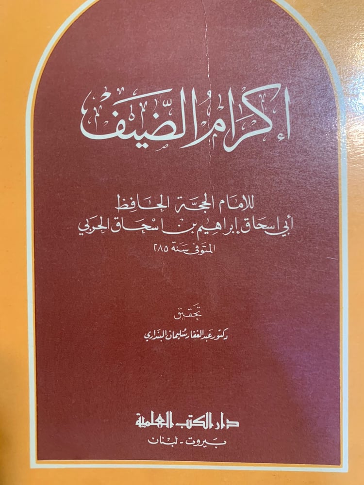 إكرام الضيف ، الإمام أبو إسحاق إبراهيم بن إسحاق الحربي (ت285هـ) تحقيق عبد الغفار البنداري