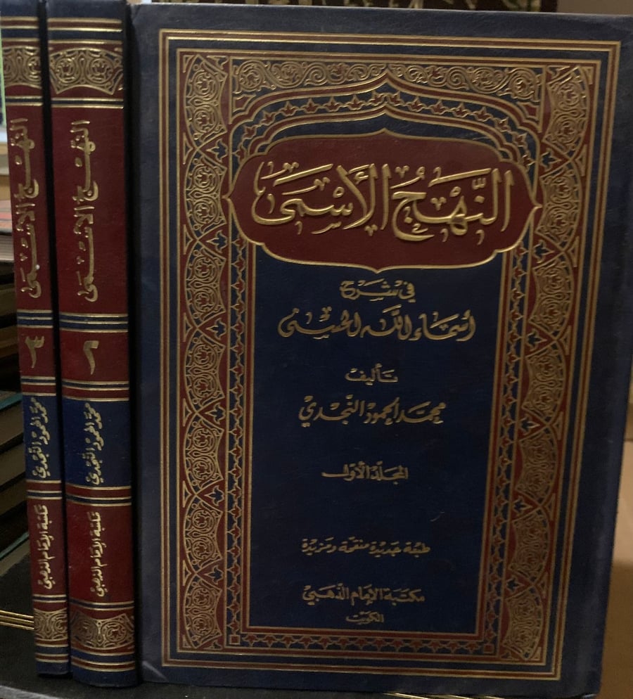 النهج الأسنى في شرح أسماء الله الحسنى ، محمد الحمود النجدي ، ثلاث مجلدات