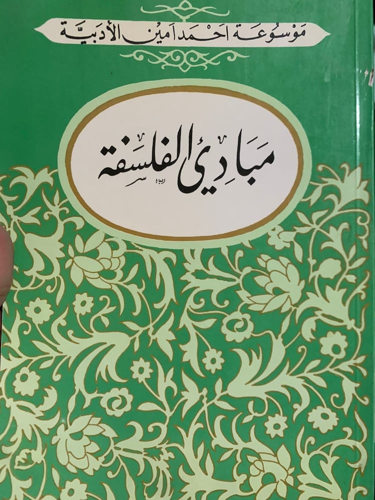 مبادئ الفلسفة ، أحمد أمين