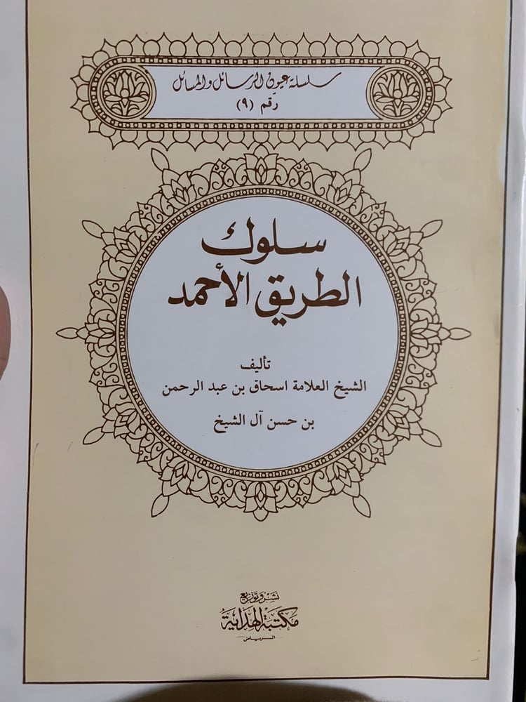 سلوك الطريق الأحمد ، إسحاق بن عبد الرحمن آل الشيخ