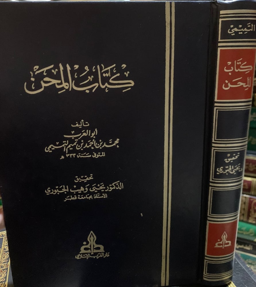 كتاب المحن ، أبو العرب القيرواني (ت333هـ) ، تحقيق يحيى الجبوري ، طبعة دار الغرب الإسلامي.