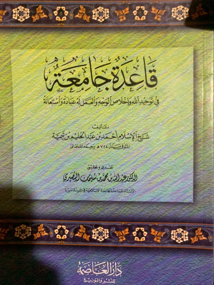 قاعدة جامعة في توحيد الله ، ابن تيمية ، تحقيق عبد الله البصيري