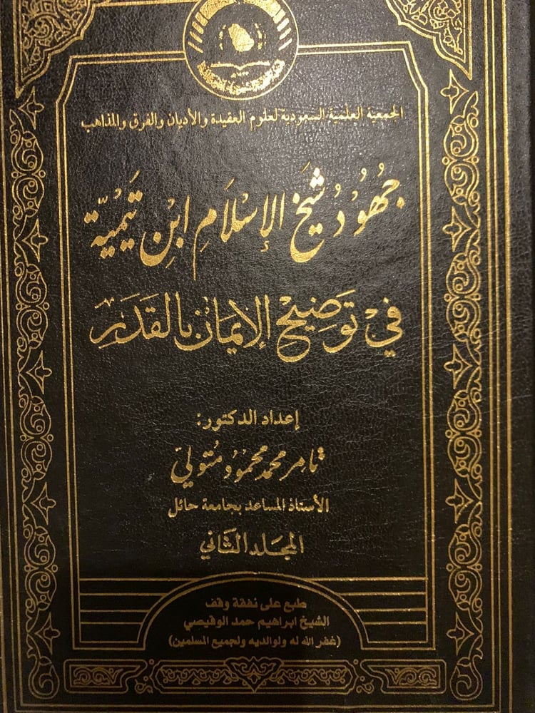 جهود شيخ الإسلام ابن تيمية في توضيح الإيمان بالقضاء والقدر ، للدكتور تامر متولي ، مجلدين.
