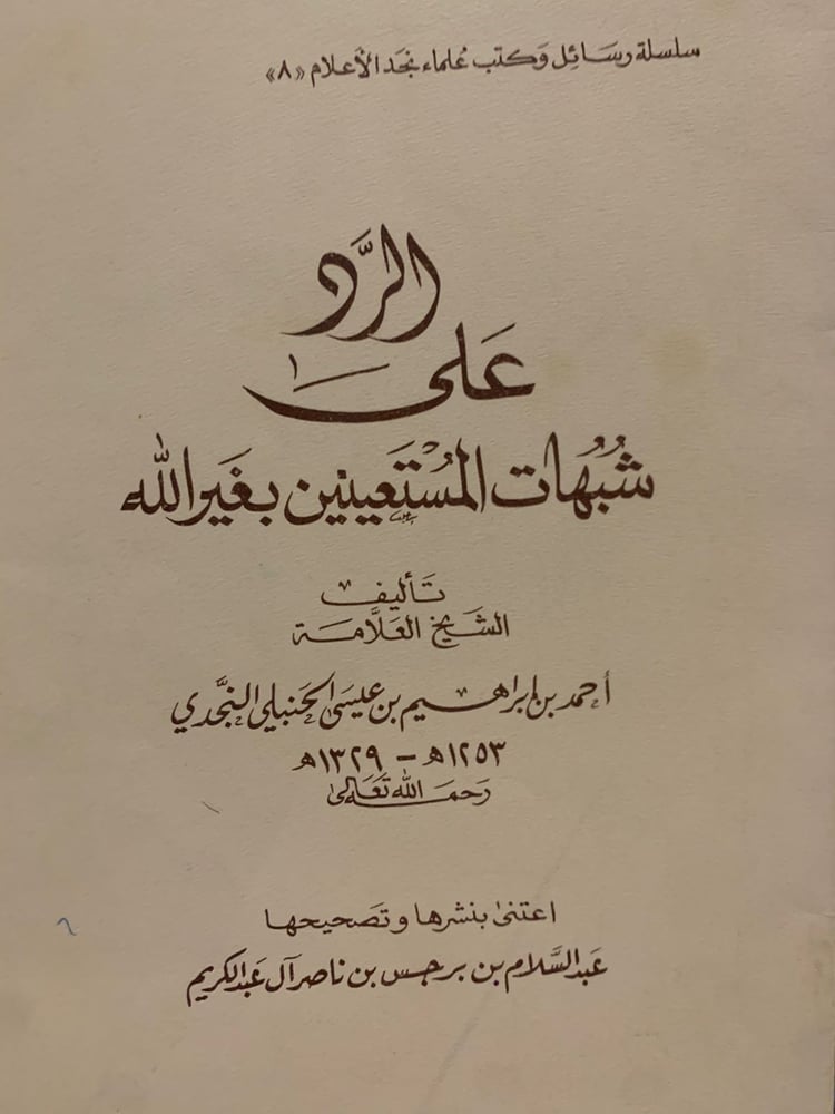 الرد على شبهات المستعينين بغير الله ، أحمد بن عيسى النجدي ، تحقيق عبد السلام البرجس ، ورق صقيل.