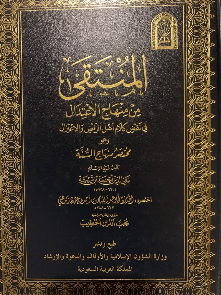 المنتقى من منهاج السنة ، انتقاء الذهبي ، طبعة فاخرة