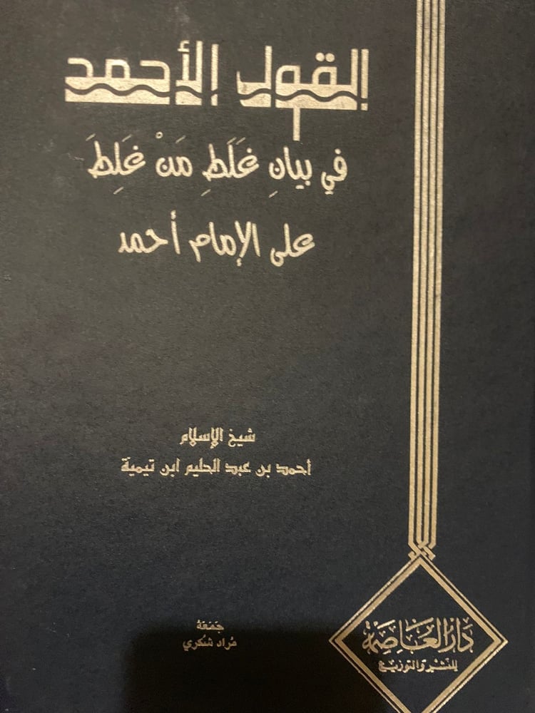 القول الأحمد في بيان من غَلَطِ من غلط على الإمام أحمد ، نادر