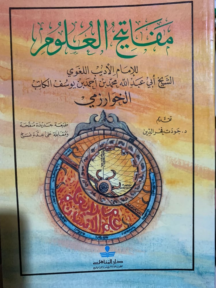 مفاتيح العلوم ، الخوارزمي