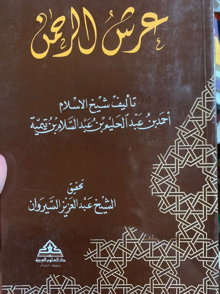عرش الرحمن ، ابن تيمية ، تحقيق عبد العزيز السيروان