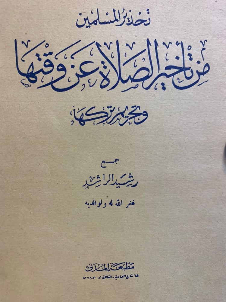 تحذير المسلمين من تأخير الصلاة عن وقتها وتحريم تركها ، رشيد الراشد ، أصل طبعة قديمة.