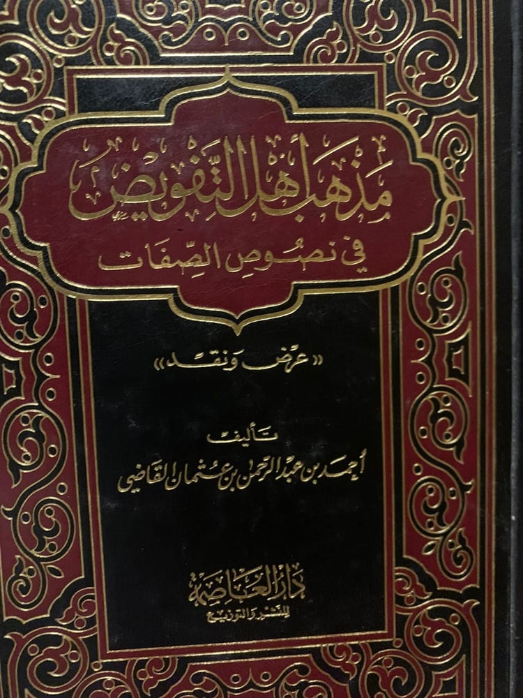 مذهب أهل التفويض في نصوص الصفات ، أحمد القاضي ، نادر