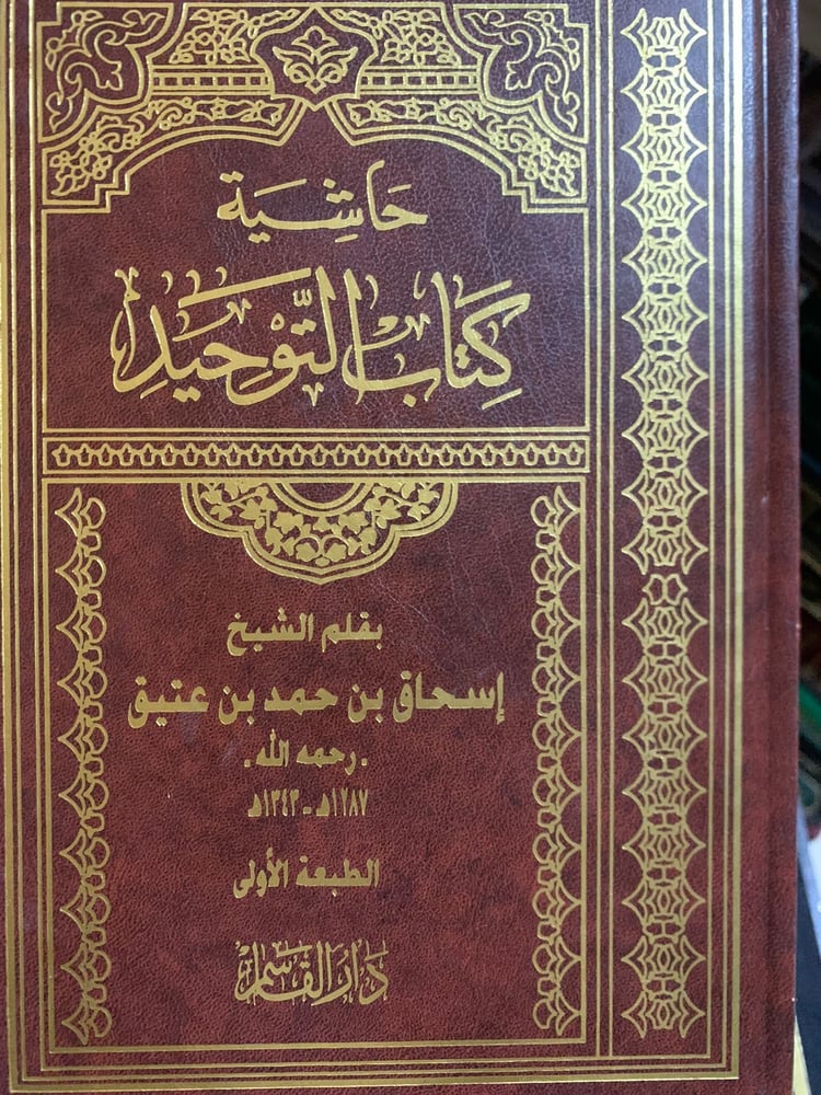 حاشية كتاب التوحيد ، إسحاق بن حمد بن عتيق النجدي ، ناادر