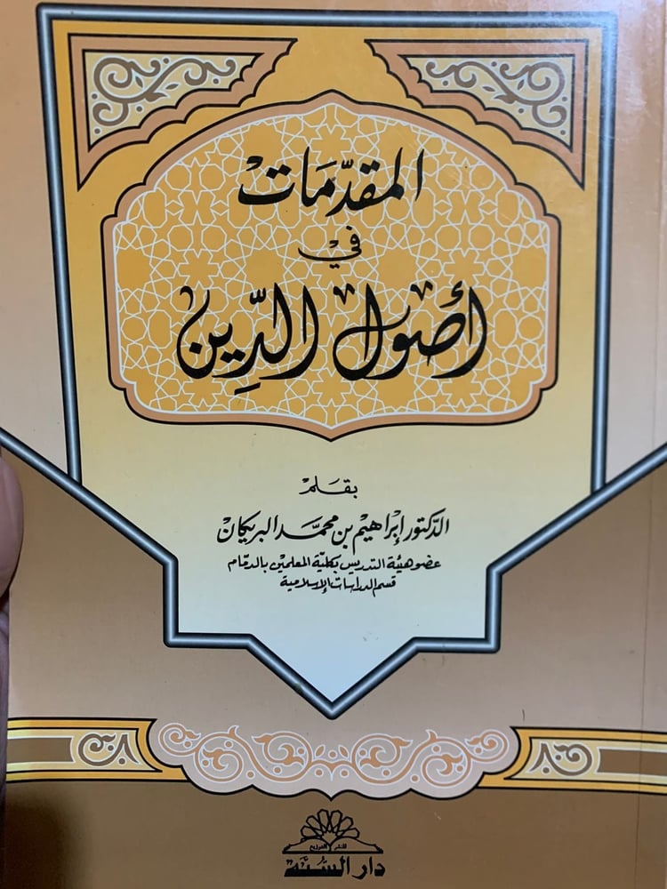 المقدمات في أصول الدين ، د.إبراهيم البريكان