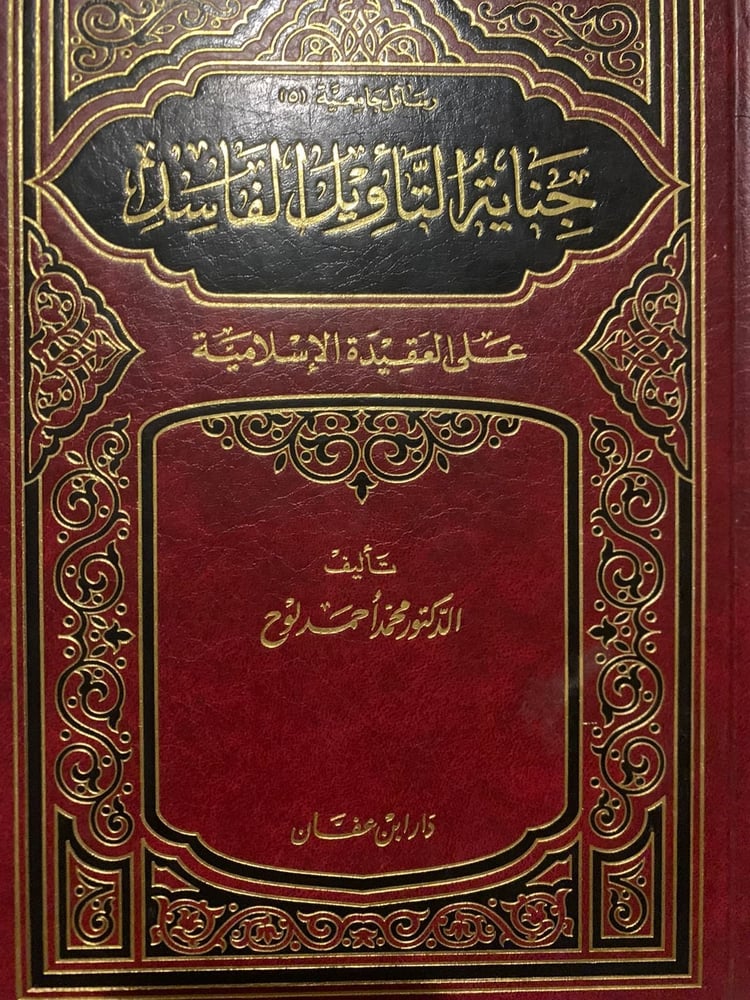 جناية التأويل الفاسد على العقيدة الإسلامية ، محمد أحمد لوح ، دار ابن عفان