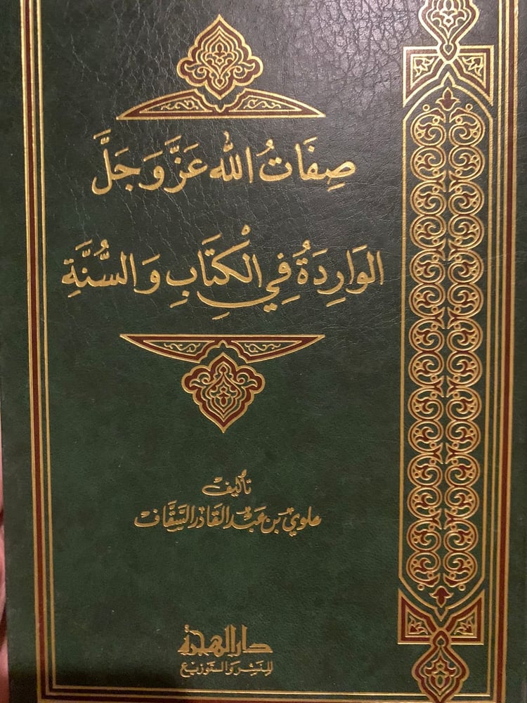 صفات الله عز وجل الواردة في الكتاب والسنة ، علوي بن عبد القادر السقاف