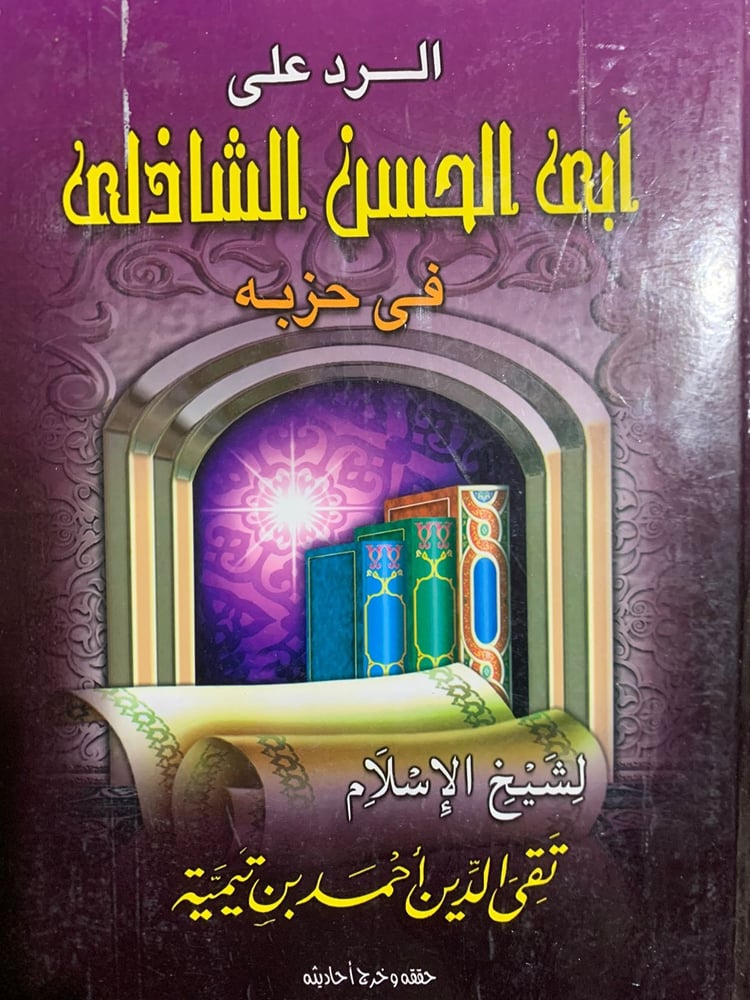 الرد على أبي الحسن الشاذلي في حزبه ، ابن تيمية