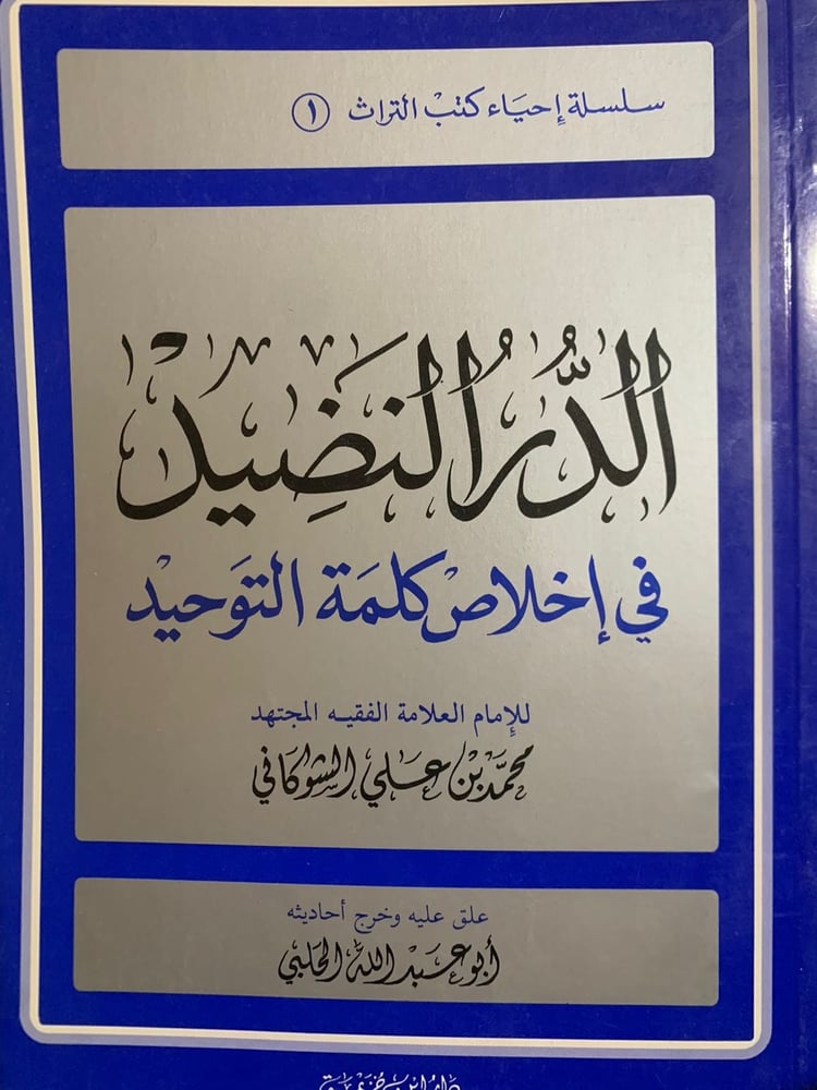 الدر النضيد في إخلاص كلمة التوحيد ، الشوكاني ، تحقيق أبو عبد الله الحلبي