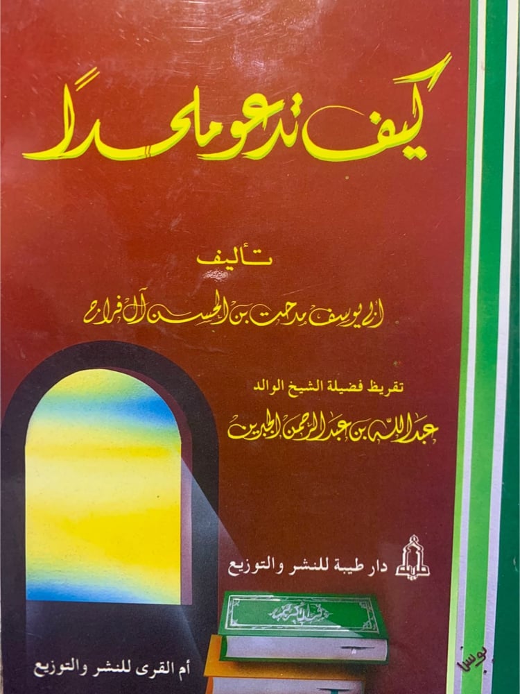 كيف تدعو ملحدا ، أبو يوسف مدحت بن الحسن آل فراج ، تقديم الشيخ عبد الله بن جبرين