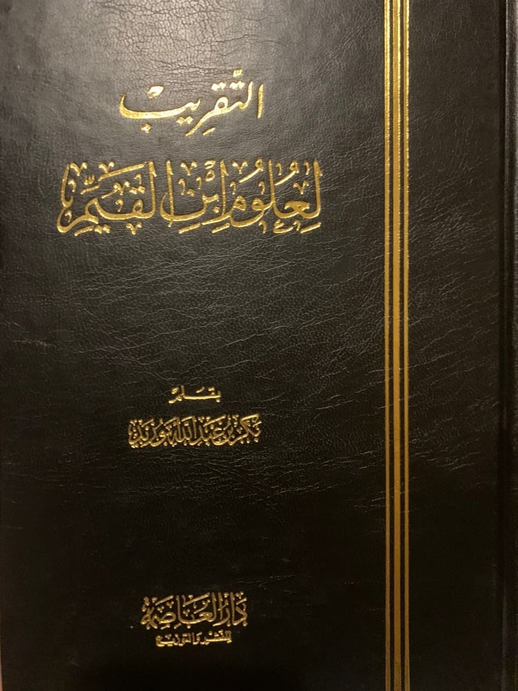 التقريب لعلوم ابن القيم ، بكر أبو زيد