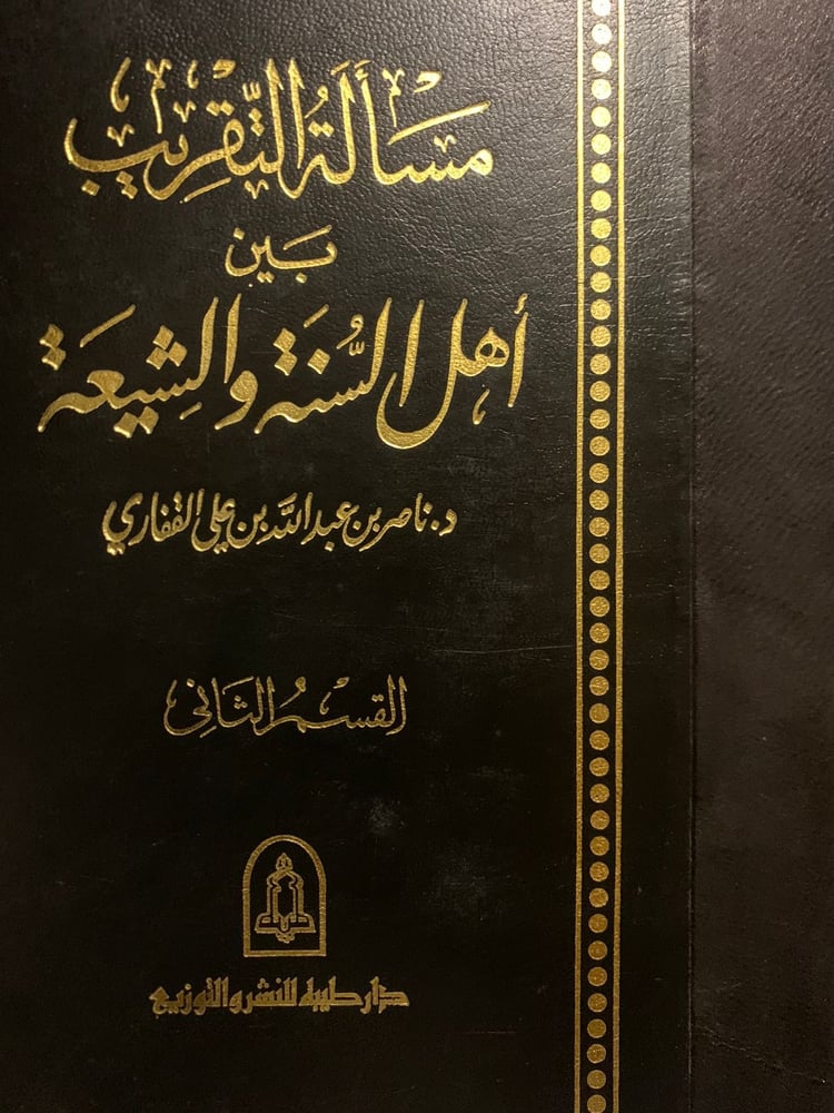 مسألة التقريب بين أهل السنة والشيعة ، ناصر القفاري ، مجلدين.