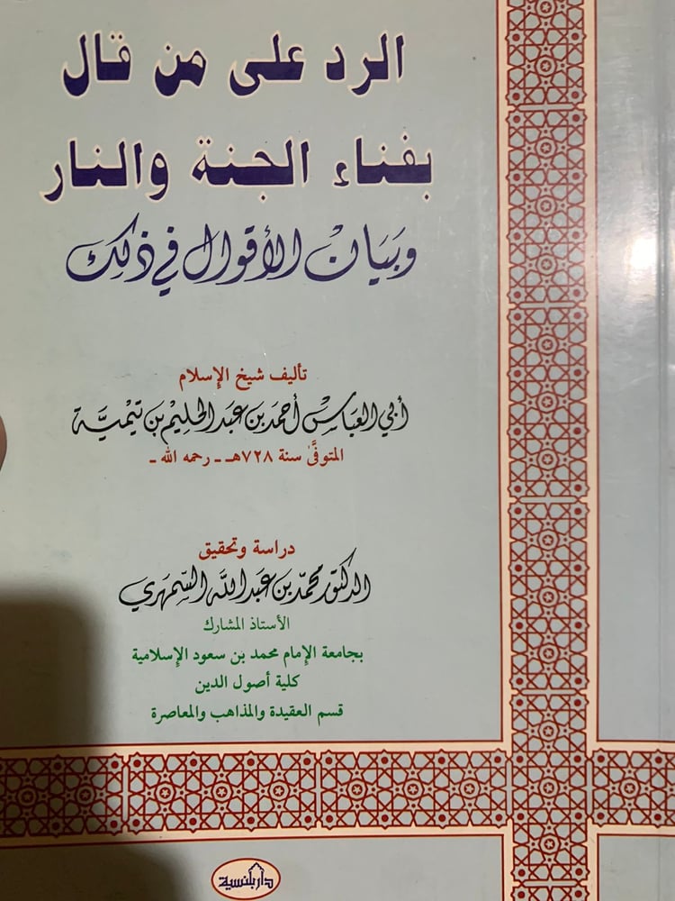 الرد على من قال بنفاء الجنة والنار ، ابن تيمية ، تحقيق محمد السمهري ، نادر