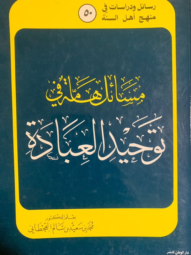 مسائل هامة في توحيد العبادة ، محمد بن سعيد القحطاني ، نادر
