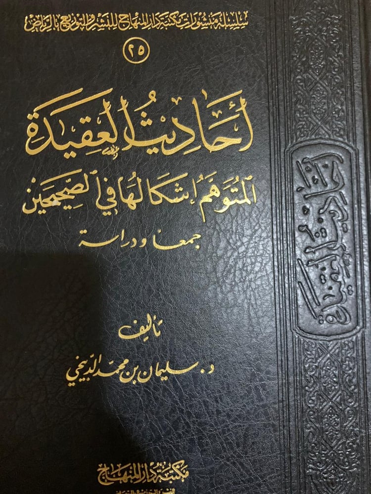 أحاديث العقيدة المتوهم إشكالها في الصحيحين ، سليمان بن محمد الدبيخي
