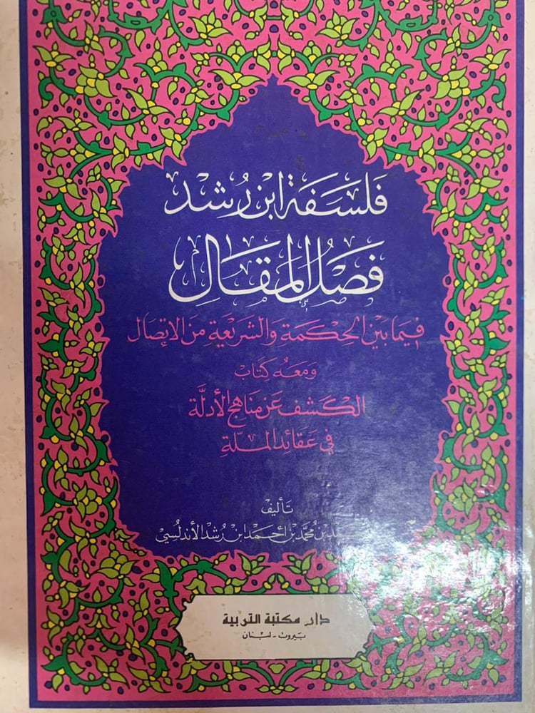فسلفية ابن رشد