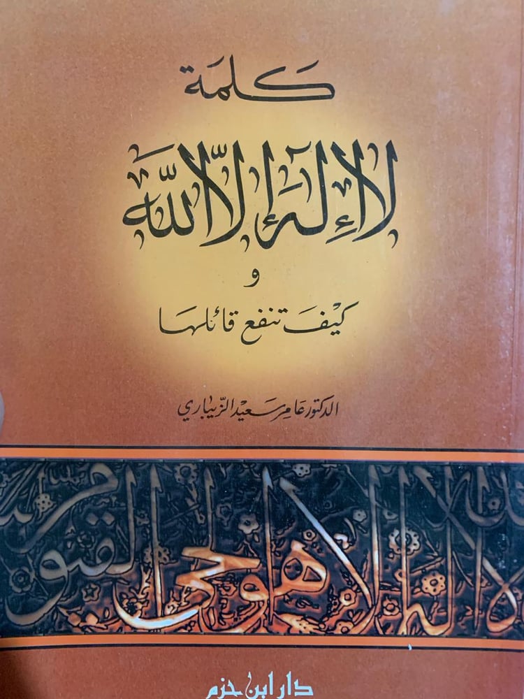 كلمة لا إله إلا الله ، عامر الزيباري