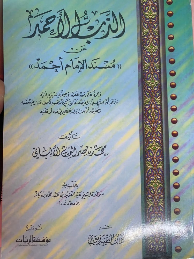الذب الأحمد عن مسند الإمام أحمد ، محمد ناصر الدين الألباني