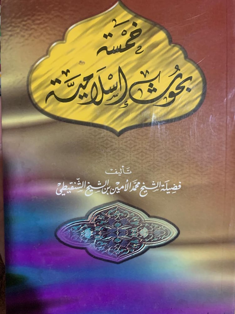 خمسة بحوث إسلامية ، محمد الأمين الشنقيطي
