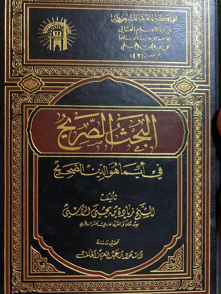 البحث الصريح في أيما هو الدين الصحيح ، الشيخ زيادة الراسي من علماء القرن 11 هجري تحقيق سعود الخلف