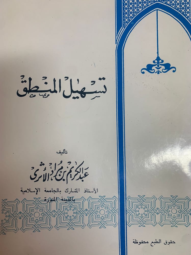 تسهيل المنطق ، عبد الكريم مراد الأثري