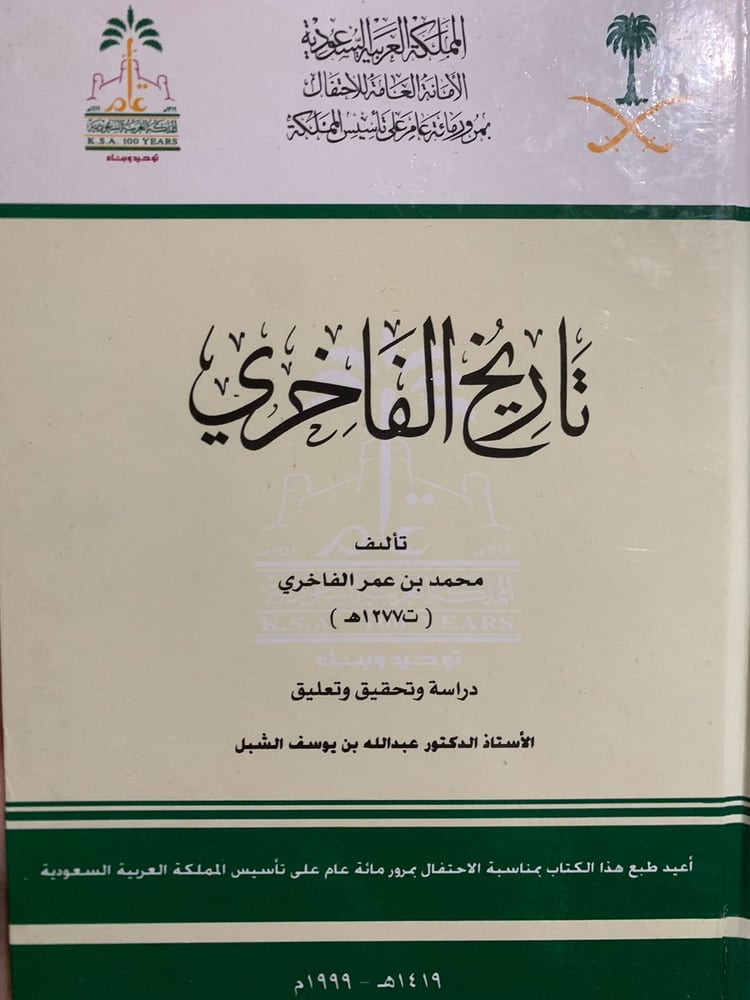 تاريخ الفاخري ، تحقيق عبد الله بن يوسف الشبل