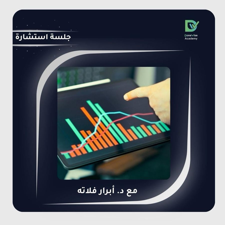 جلسة استشارية - مع د.ابرار فلاته