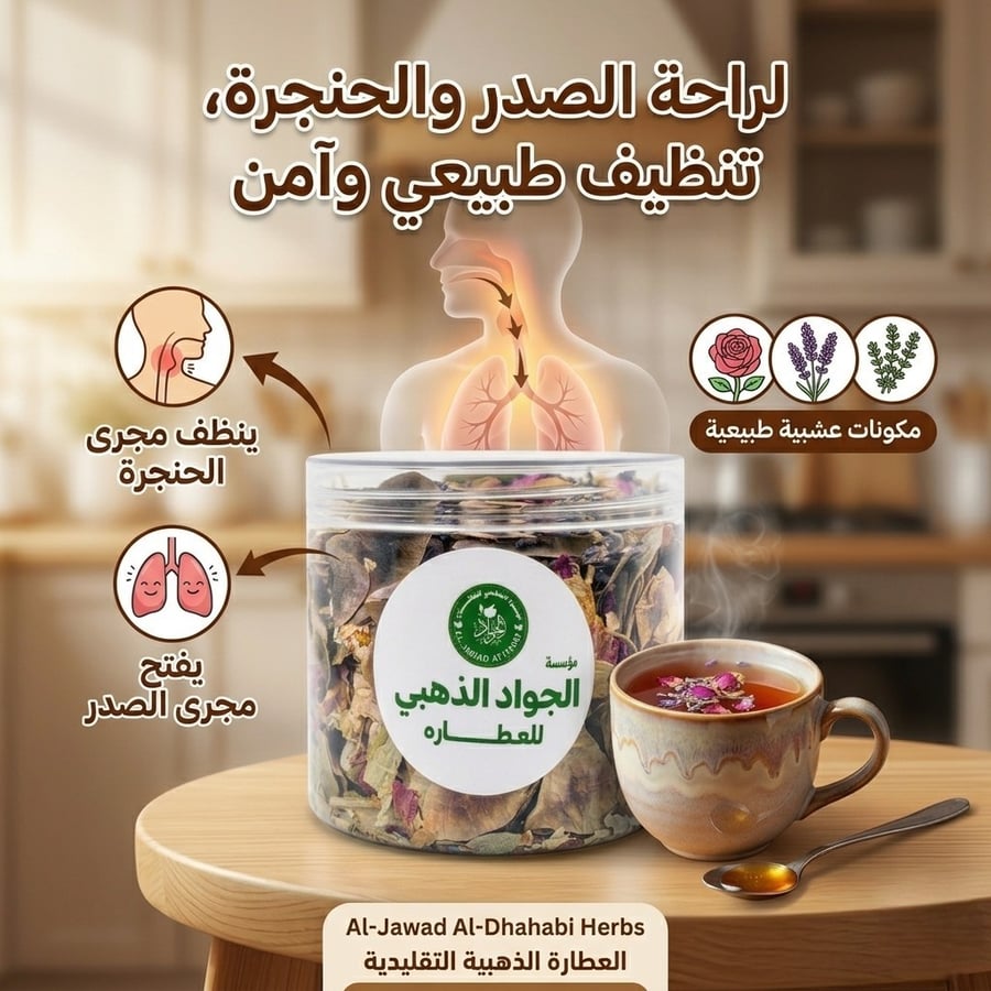 خلطة الجواد الذهبي لأعشاب راحة الصدر والحنجرة (100 جرام) – مهدئ طبيعي للسعال ومنظف لمجاري التنفس – مزيج أعشاب طبيعي وتقليدي 100%
