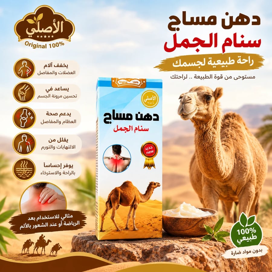 دهن مساج سنام الجمل الأصلي 100%