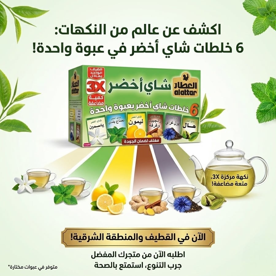 تشكيلة شاي العطار الأخضر 6 في 1