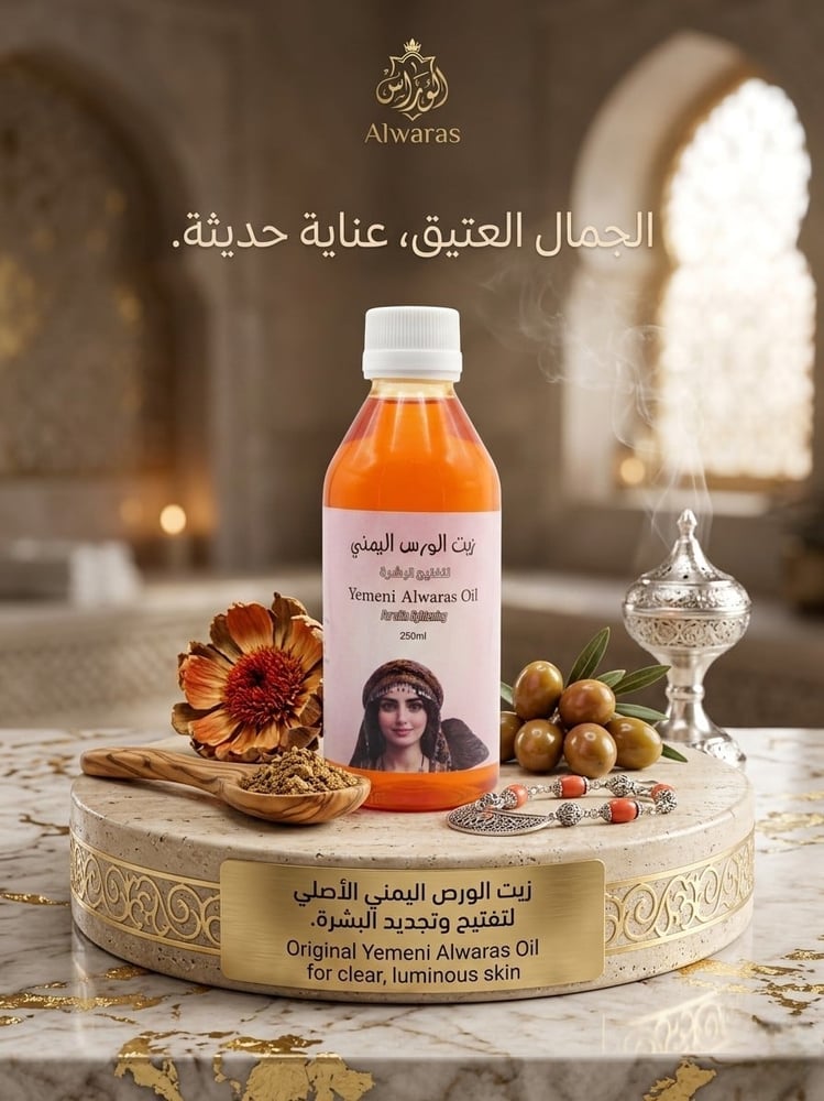 زيت الورس اليمني الأصلي لتفتيح البشرة، عبوة 250 مل