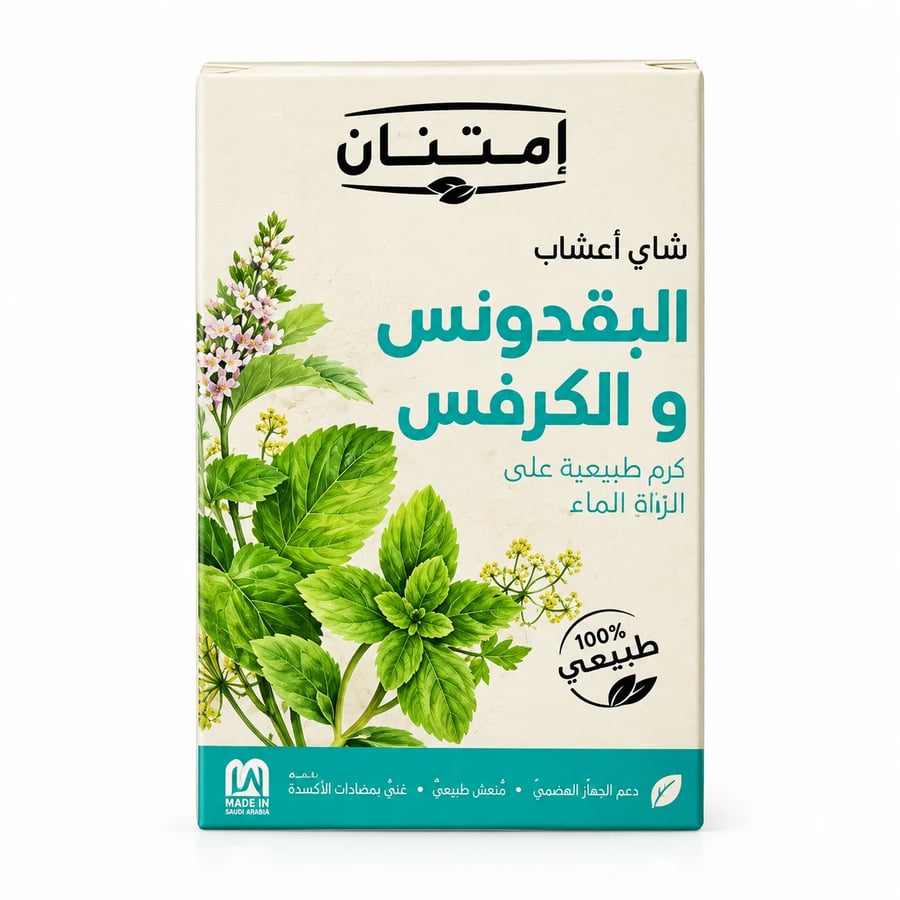 شاي أعشاب البقدونس والكرفس من إمتنان - 100% طبيعي لدعم الجهاز الهضمي