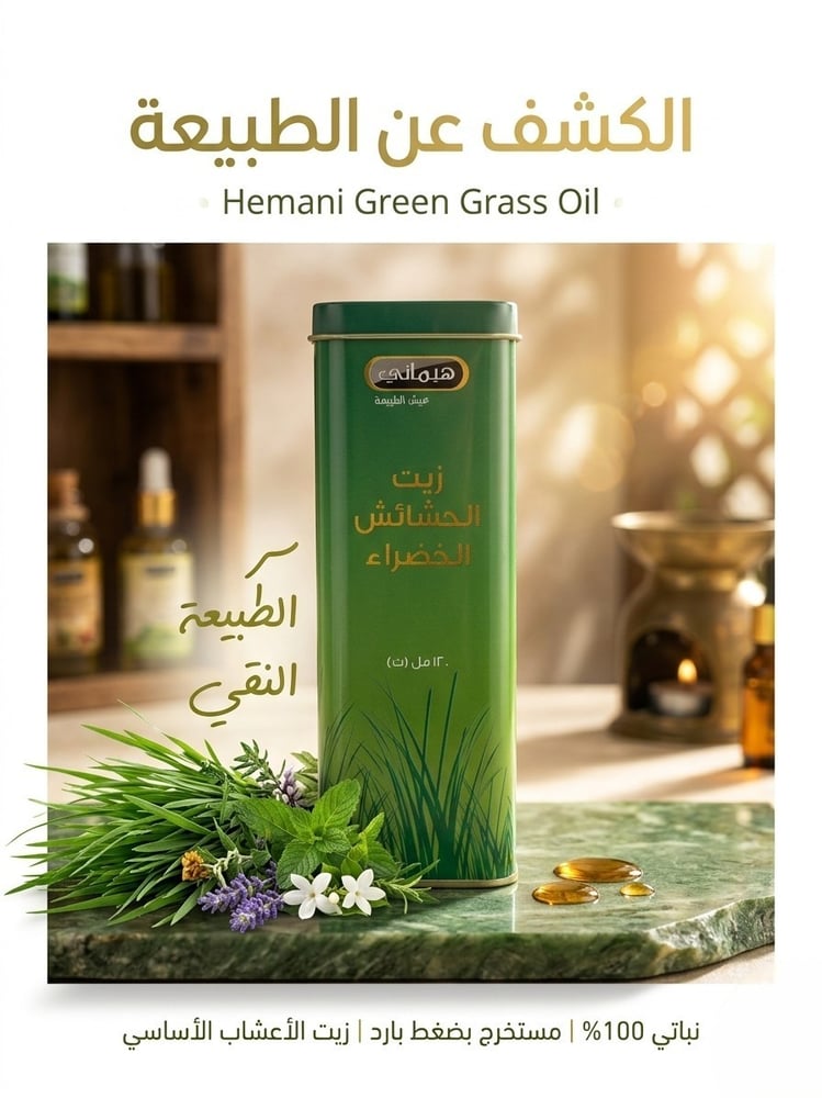 زيت الحشيش الأخضر من هيماني – 120 مل
