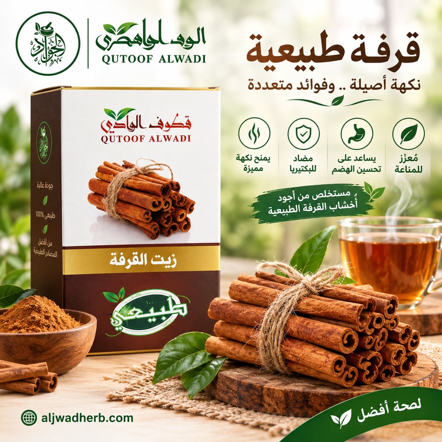 زيت القرفة الطبيعي 125 مل من قطوف الوادي | لتنشيط الدورة الدموية والعناية بالشعر