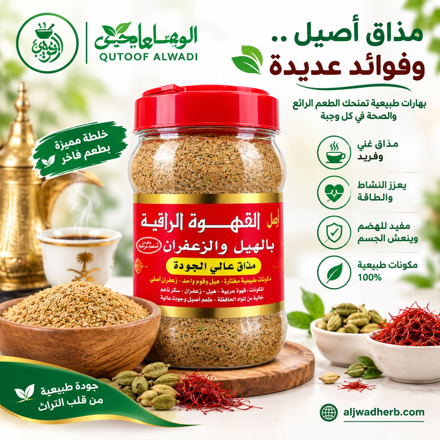 أصل القهوة الراقية بالهيل والزعفران 1 كجم - مذاق عالي الجودة