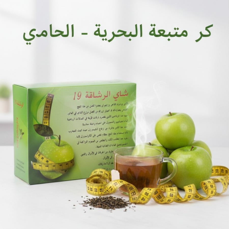 ارتقِ برحلتك نحو الرشاقة مع "شاي الرشاقة 19"