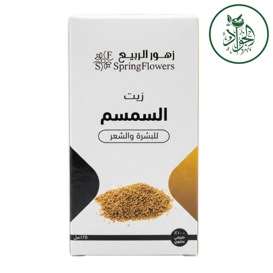 زيت السمسم الطبيعي من زهور الربيع - للعناية المتكاملة بالبشرة والشعر (125 مل)
