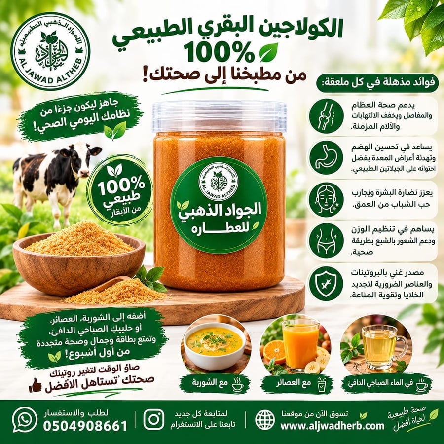 كولاجين بقري طبيعي 100% من مؤسسة الجواد الذهبي | لصحة المفاصل، نضارة البشرة، وتحسين الهضم