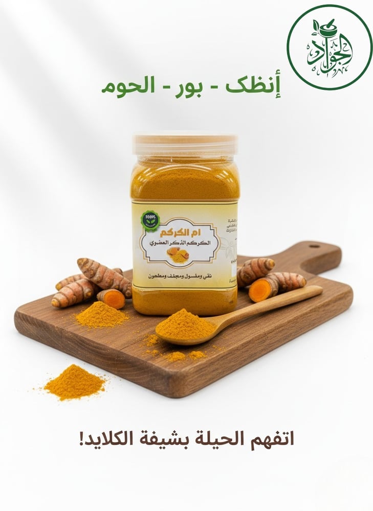 مسحوق "أم الكركم" – الكركم الذكر العضوي الفاخر (نقي، مغسول، ومجفف)-300جرام