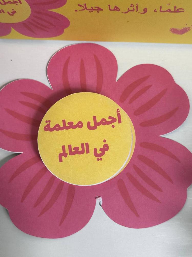 توزيعات يوم المعلم مرايا