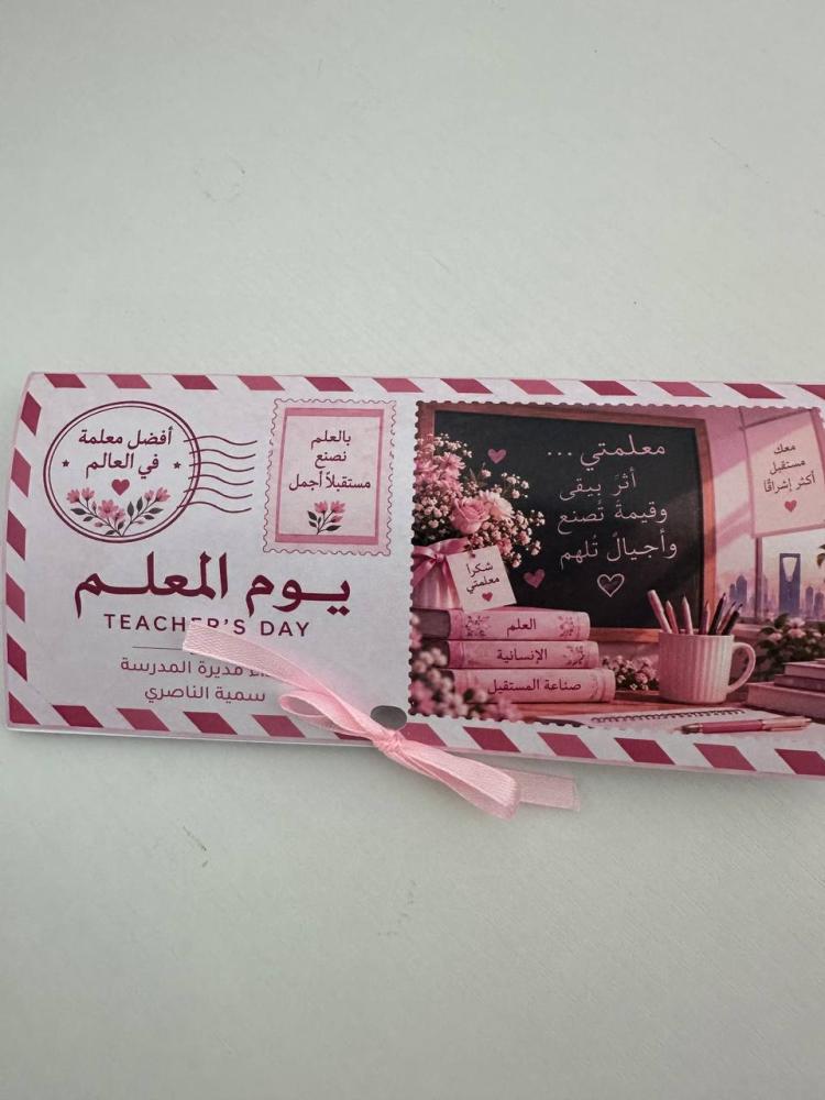 توزيعات يوم المعلم