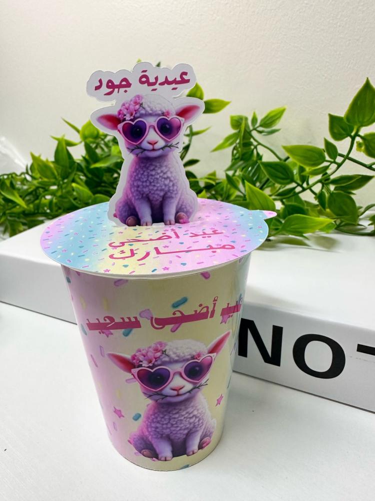 عيديات خروف العيد للاطفال مع التعبئة